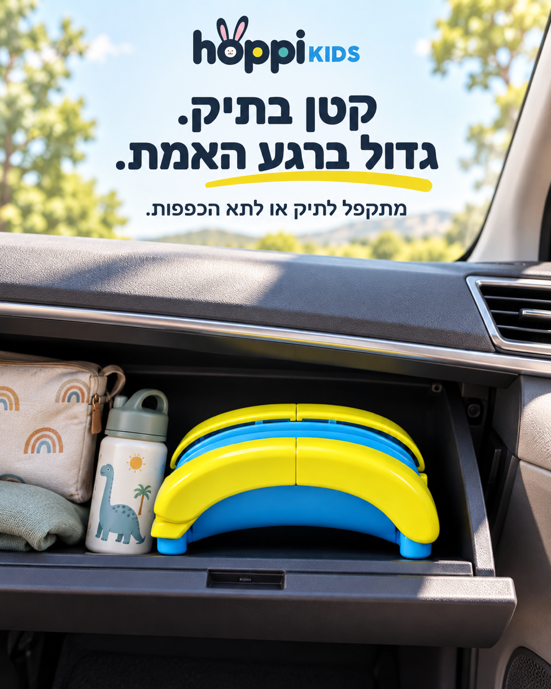 GoPot™‎ – הסיר הנייד לפעוטות